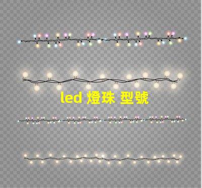 led 燈珠 型號 亮度